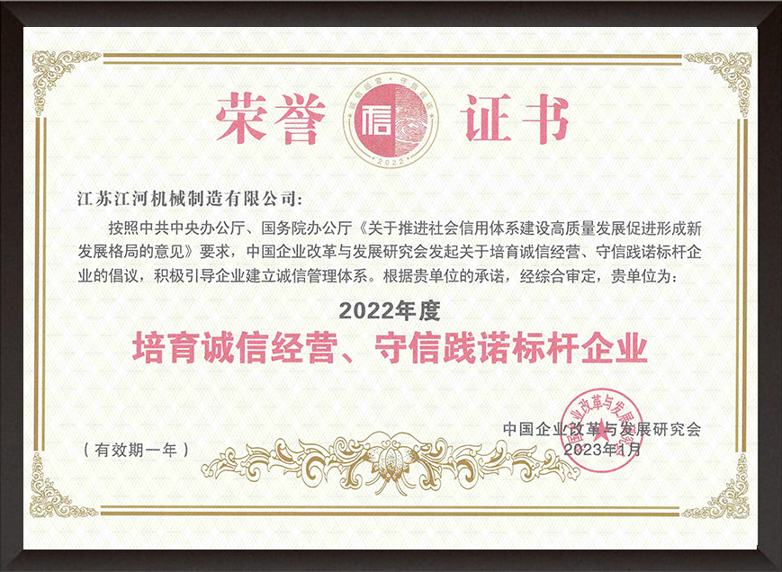 2022年度培育誠(chéng)信經(jīng)營(yíng)、守信踐諾標(biāo)桿企業(yè)