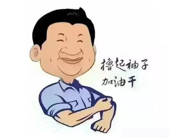 加滿油，把穩(wěn)舵，鼓足勁，江蘇江河的同事們努力??！