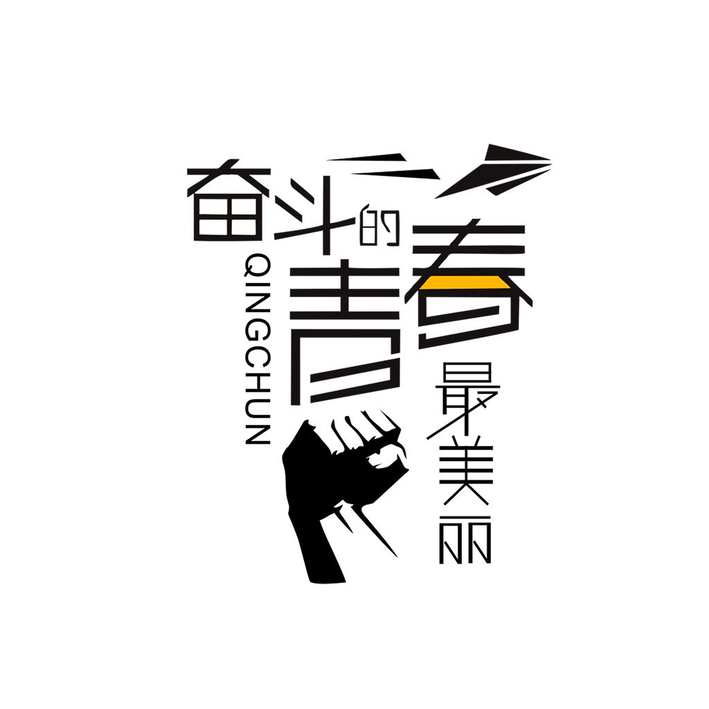 江蘇江河的同事們：要幸福就要奮斗！