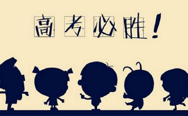 江蘇江河提醒您：高考第一天即將結(jié)束，調(diào)整心態(tài)迎接第二天高考