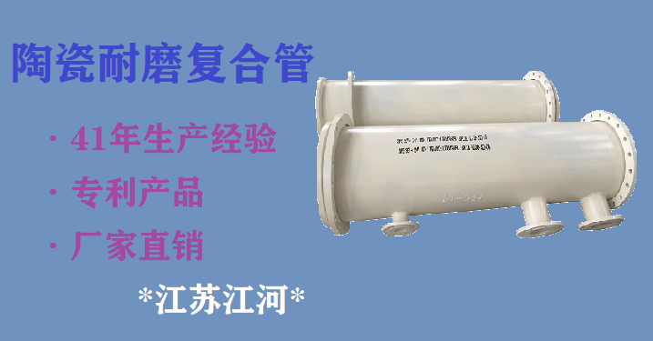 內(nèi)襯陶瓷耐磨管廠(chǎng)家-訂單川流不息[江蘇江河]