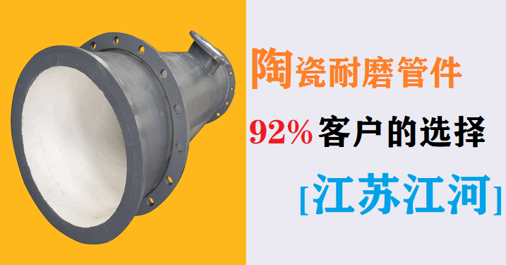 電廠陶瓷耐磨管件生產廠家