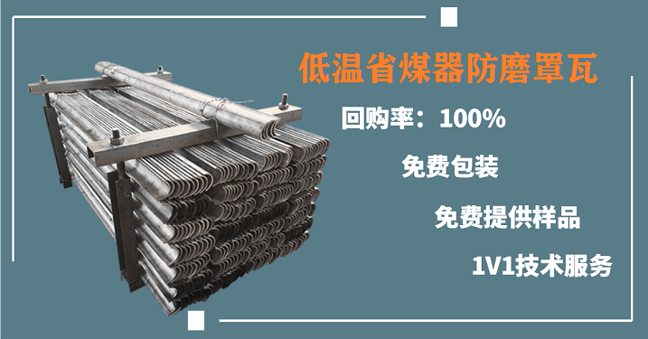 低溫省煤器防磨罩瓦-眾志成城做好產品[江河]