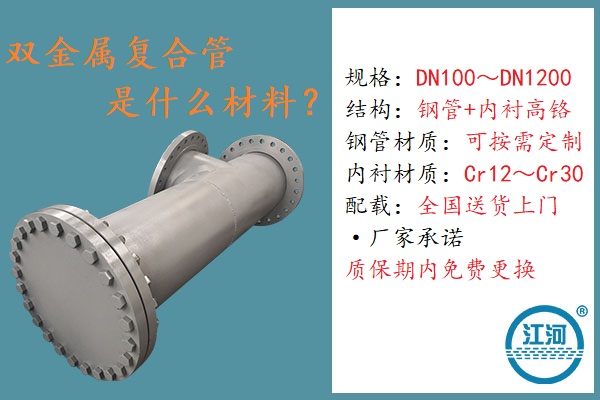 雙金屬復(fù)合管是什么材料-4個(gè)角度用戶檢測(cè)100%達(dá)標(biāo)[江河]