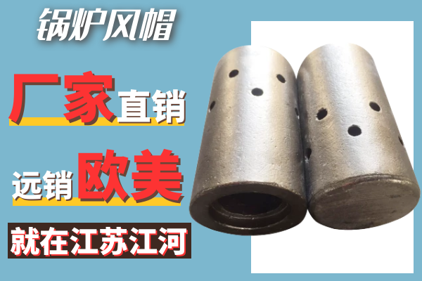鍋爐風(fēng)帽-廠家直銷(xiāo)[江河]