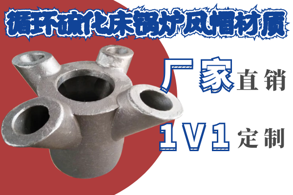 循環(huán)硫化床鍋爐風帽材質(zhì)-1V1定制服務(wù)[江河]