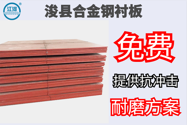 ?？h合金鋼襯板-免費(fèi)提供抗沖擊耐磨方案[江河]