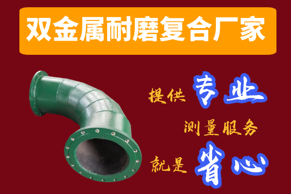 雙金屬耐磨復合管廠家-提供專業(yè)測量服務(wù)[江河]