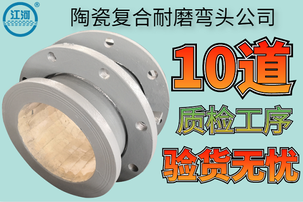 陶瓷復(fù)合耐磨彎頭公司-10道質(zhì)檢工序驗(yàn)貨無(wú)憂(yōu)[江河]