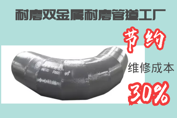 耐磨雙金屬耐磨管道工廠(chǎng)-節(jié)約維修成本30%[江河]