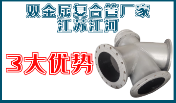 雙金屬復(fù)合管廠家江蘇江河3大優(yōu)勢(shì)