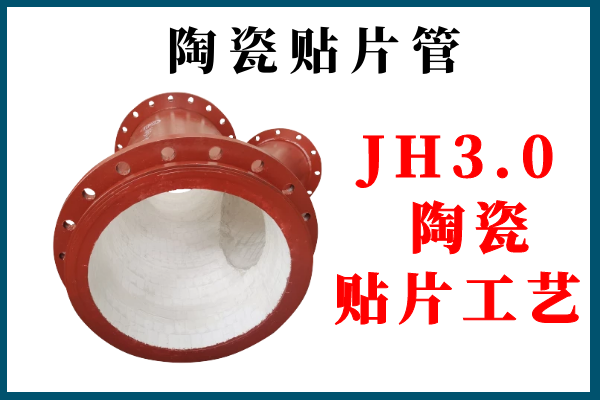 陶瓷內襯復合鋼管