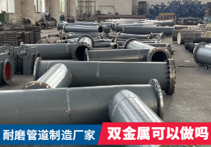 耐磨管道制造廠家-雙金屬可以做嗎？