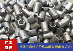 鐘罩式風(fēng)帽的價格與哪些因素有關(guān)呢？