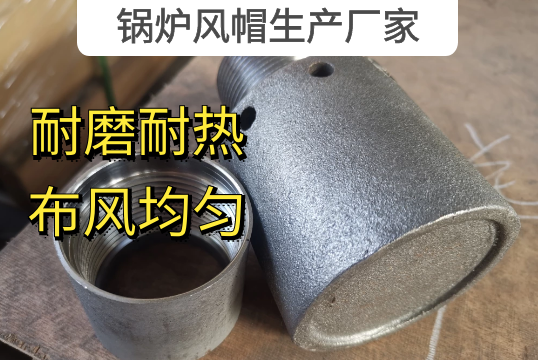 鍋爐風帽生產廠家