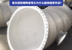 氧化鋁耐磨陶瓷彎頭為什么越來(lái)越受歡迎？