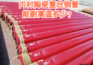 內(nèi)襯陶瓷復(fù)合鋼管能耐高溫多少？