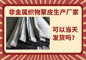 非金屬織物蒙皮生產廠家-當天可以發(fā)貨嗎？