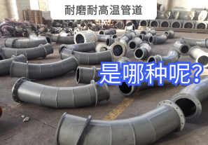 耐磨耐高溫管道是哪種呢？