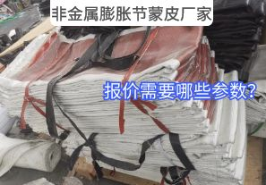 非金屬膨脹節(jié)蒙皮廠家報(bào)價(jià)需要哪些參數(shù)？