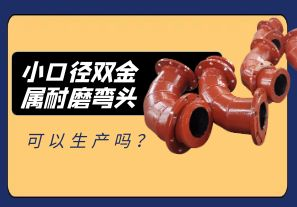小口徑雙金屬耐磨彎頭可以生產(chǎn)嗎？