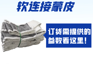 軟連接蒙皮訂貨需提供的參數(shù)看這里！