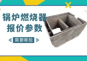 鍋爐燃燒器報價參數(shù)-需要哪些呢？