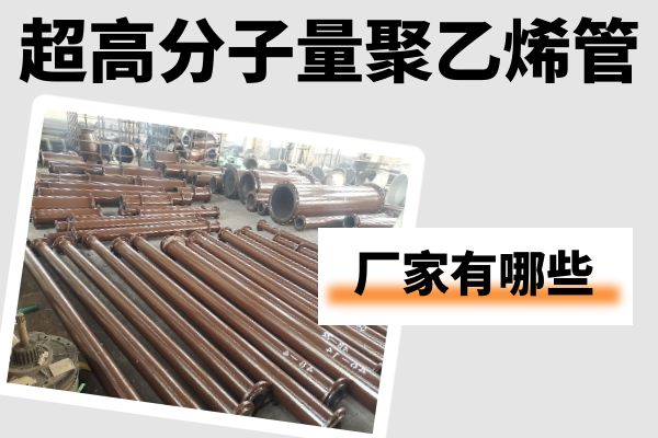 超高分子量聚乙烯管生產廠家 超高分子量聚乙烯管生產廠家