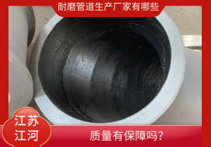 耐磨管道生產(chǎn)廠家有哪些-質(zhì)量有保障嗎？[江河]