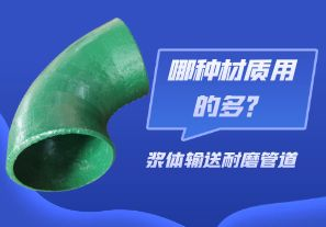 漿體輸送耐磨管道-哪種材質(zhì)用的多？[江河]