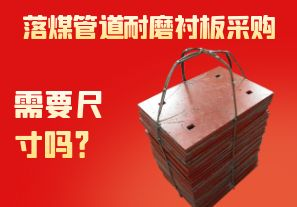 落煤管道耐磨襯板采購需要尺寸嗎？