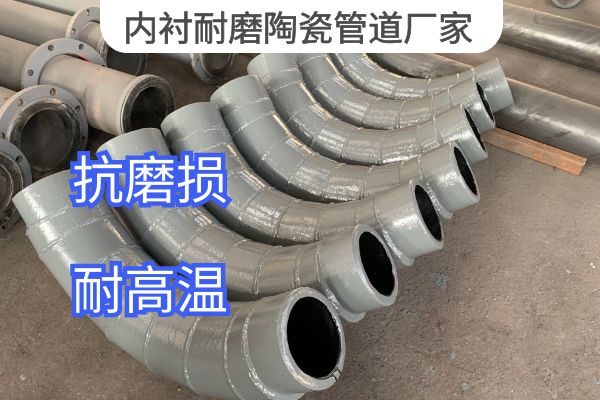 內(nèi)襯耐磨陶瓷管道廠(chǎng)家
