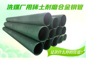 洗煤廠用稀土耐磨合金鋼管是款什么樣的管道？[江河]