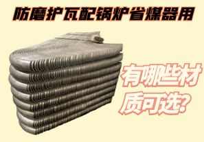 防磨護瓦配鍋爐省煤器用-有哪些材質(zhì)可選？[江河]