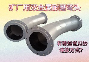 礦廠用雙金屬耐磨彎頭-有哪些常見的連接方式？[江河]