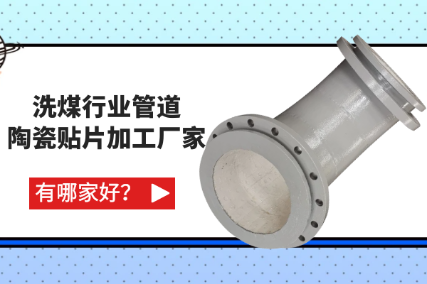 洗煤行業(yè)管道陶瓷貼片加工廠家有哪家好？