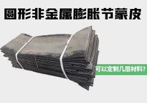 圓形非金屬膨脹節(jié)蒙皮可以定制幾層材料？
