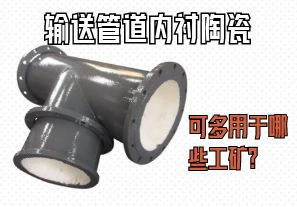 輸送管道內(nèi)襯陶瓷可多用于哪些工礦？