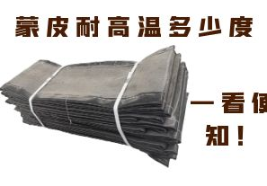 蒙皮耐高溫多少度，一看便知！