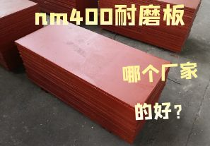 nm400耐磨板哪個(gè)廠家的好？