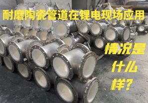 耐磨陶瓷管道在鋰電現(xiàn)場應(yīng)用情況是什么樣？