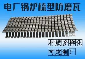 電廠鍋爐梳型防磨瓦-材質(zhì)多樣化可定制！[江河]