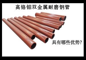 高鉻鉬雙金屬耐磨鋼管具有哪些優(yōu)勢(shì)？