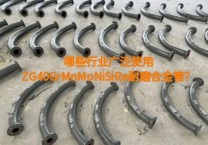 哪些行業(yè)廣泛使用ZG40GrMnMoNiSiRe耐磨合金管？【江河】