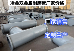 冶金雙金屬耐磨管廠家價格影響因素有哪些？
