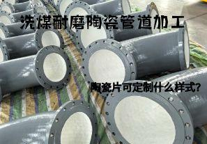 洗煤耐磨陶瓷管道加工陶瓷片可定制什么樣式？