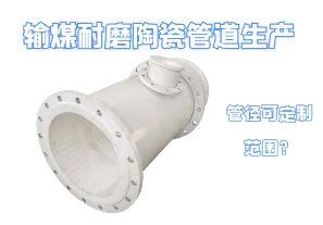 輸煤耐磨陶瓷管道生產(chǎn)管徑可定制范圍？
