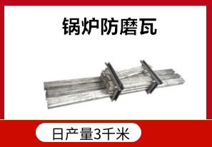 發(fā)電廠鍋爐防磨瓦耐高溫嗎？[江河]