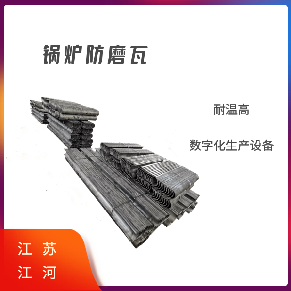 發電廠鍋爐防磨瓦