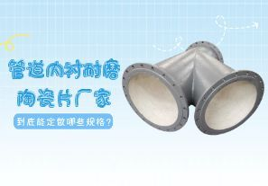 一篇文章告訴你管道內(nèi)襯耐磨陶瓷片廠家到底能定做哪些規(guī)格？